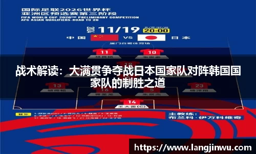 战术解读：大满贯争夺战日本国家队对阵韩国国家队的制胜之道