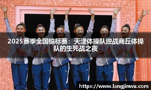 2025赛季全国锦标赛：天津体操队迎战商丘体操队的生死战之夜