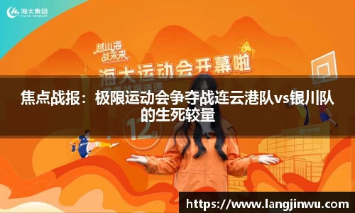 焦点战报：极限运动会争夺战连云港队vs银川队的生死较量