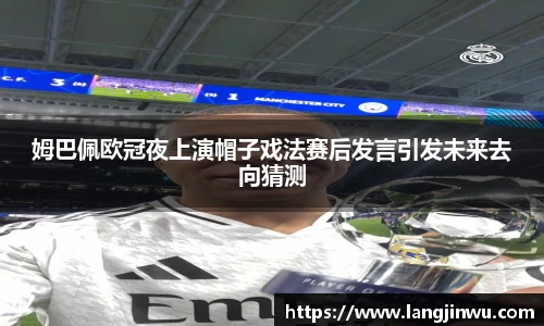 姆巴佩欧冠夜上演帽子戏法赛后发言引发未来去向猜测