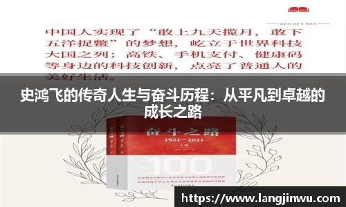 史鸿飞的传奇人生与奋斗历程：从平凡到卓越的成长之路