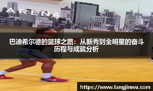 巴迪希尔德的篮球之路：从新秀到全明星的奋斗历程与成就分析