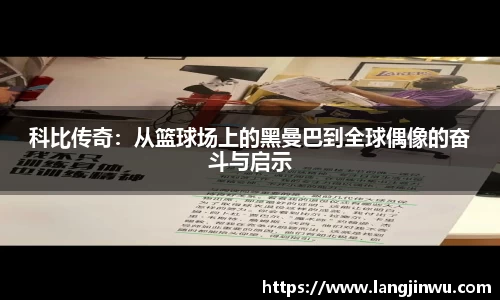 科比传奇：从篮球场上的黑曼巴到全球偶像的奋斗与启示