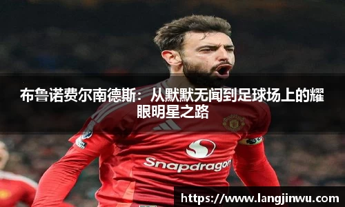 布鲁诺费尔南德斯：从默默无闻到足球场上的耀眼明星之路