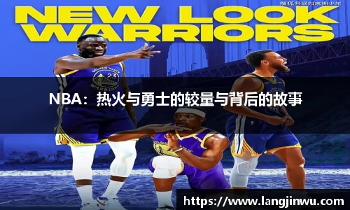 NBA：热火与勇士的较量与背后的故事