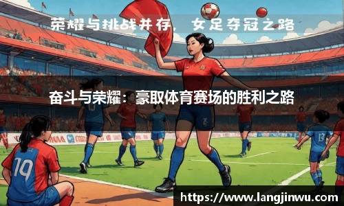 奋斗与荣耀：豪取体育赛场的胜利之路