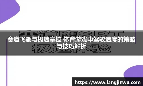 赛道飞驰与极速掌控 体育游戏中驾驭速度的策略与技巧解析