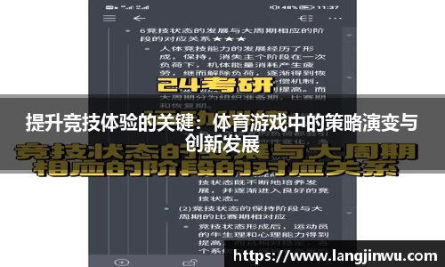 提升竞技体验的关键：体育游戏中的策略演变与创新发展
