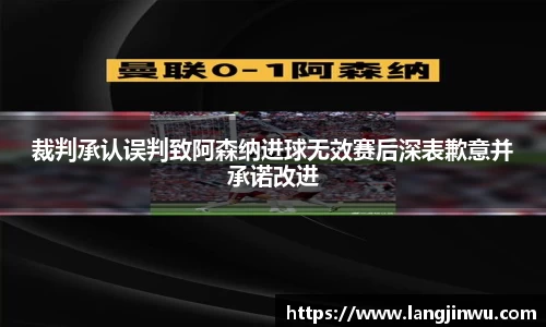 裁判承认误判致阿森纳进球无效赛后深表歉意并承诺改进
