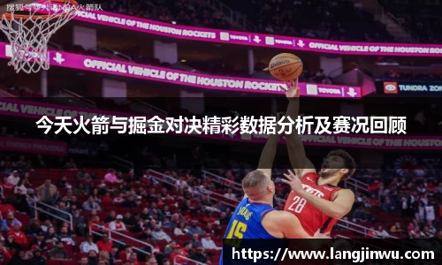 今天火箭与掘金对决精彩数据分析及赛况回顾