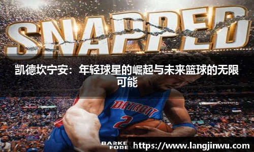 凯德坎宁安：年轻球星的崛起与未来篮球的无限可能