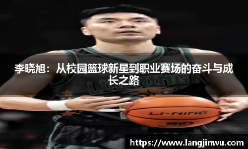 李晓旭：从校园篮球新星到职业赛场的奋斗与成长之路