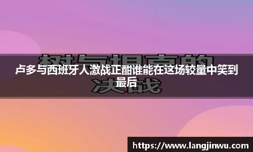 卢多与西班牙人激战正酣谁能在这场较量中笑到最后