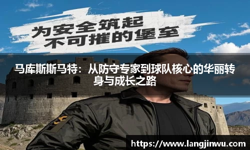 马库斯斯马特：从防守专家到球队核心的华丽转身与成长之路