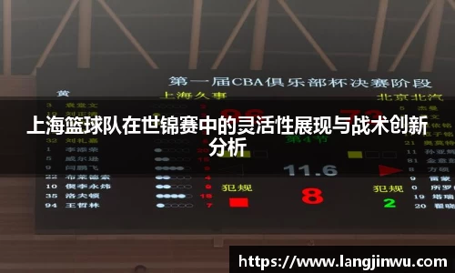 上海篮球队在世锦赛中的灵活性展现与战术创新分析