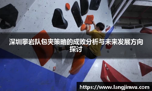 深圳攀岩队包夹策略的成败分析与未来发展方向探讨