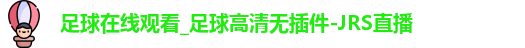 足球在线观看